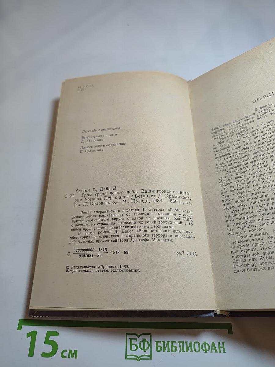 Гром среди ясного неба. Вашингтонская история