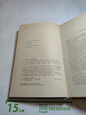 Гром среди ясного неба. Вашингтонская история