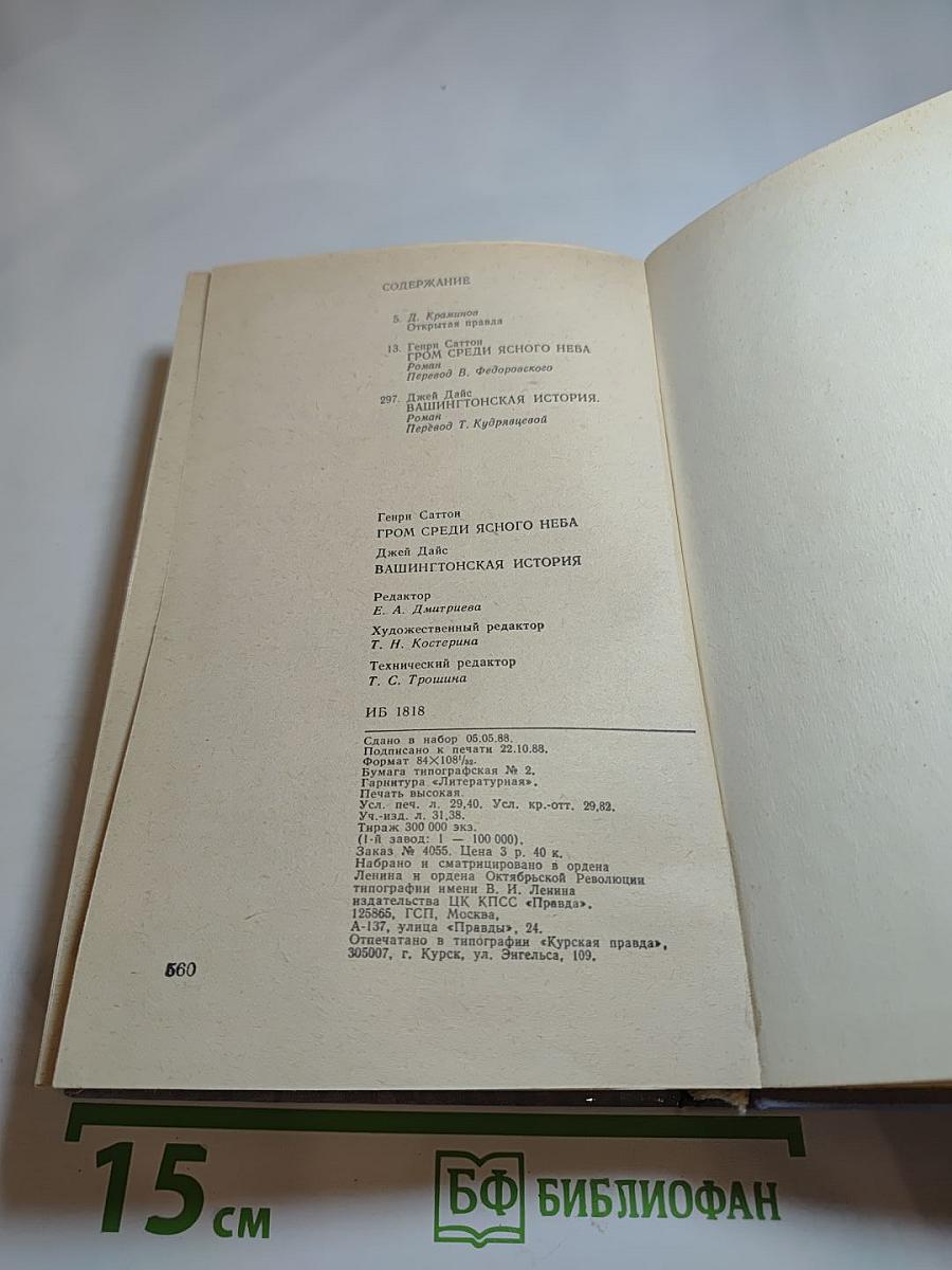 Гром среди ясного неба. Вашингтонская история