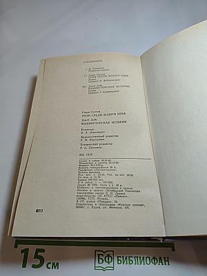 Гром среди ясного неба. Вашингтонская история