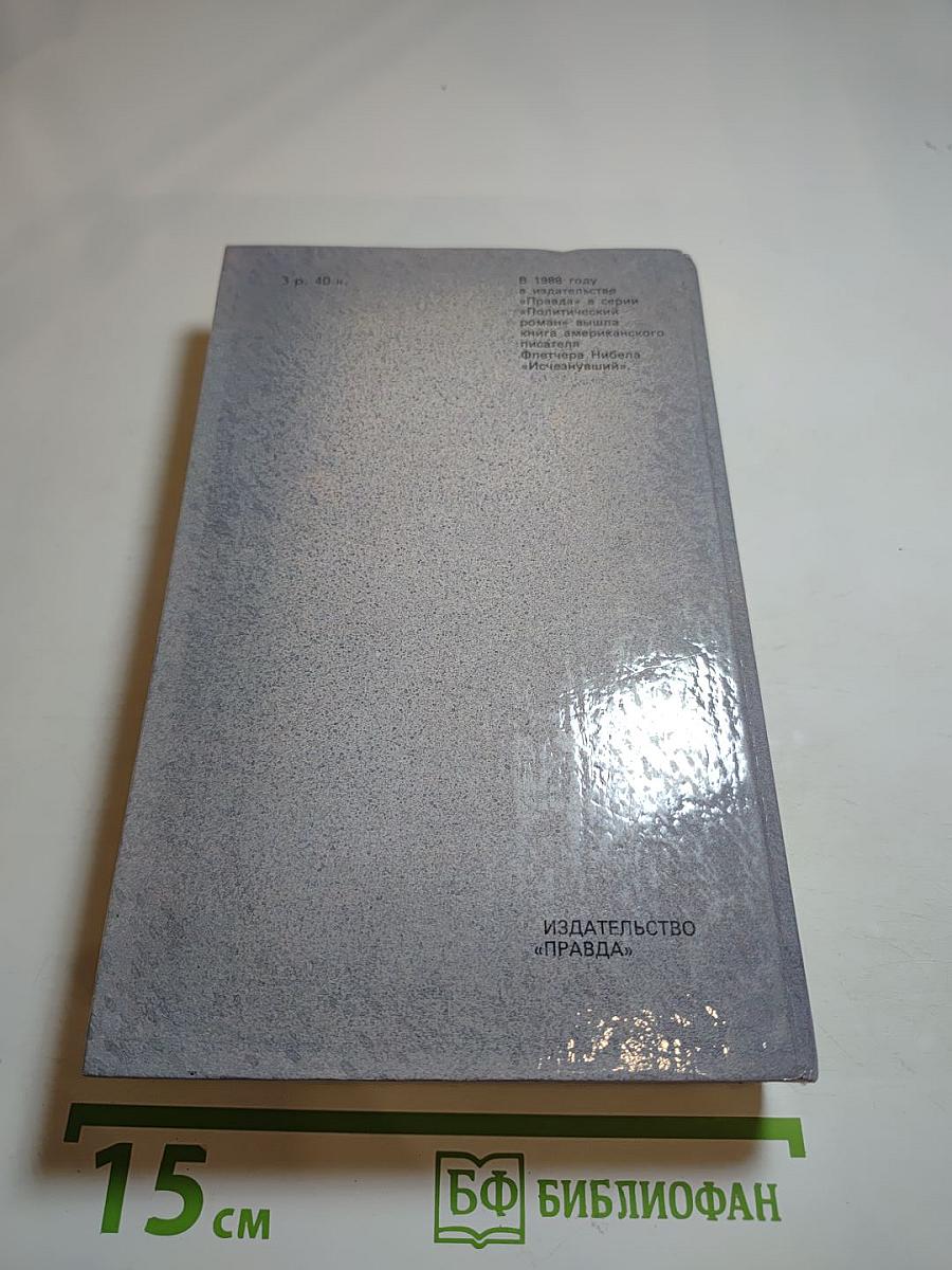 Гром среди ясного неба. Вашингтонская история