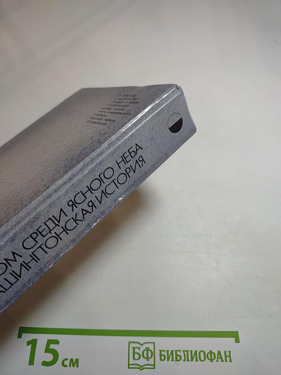 Гром среди ясного неба. Вашингтонская история