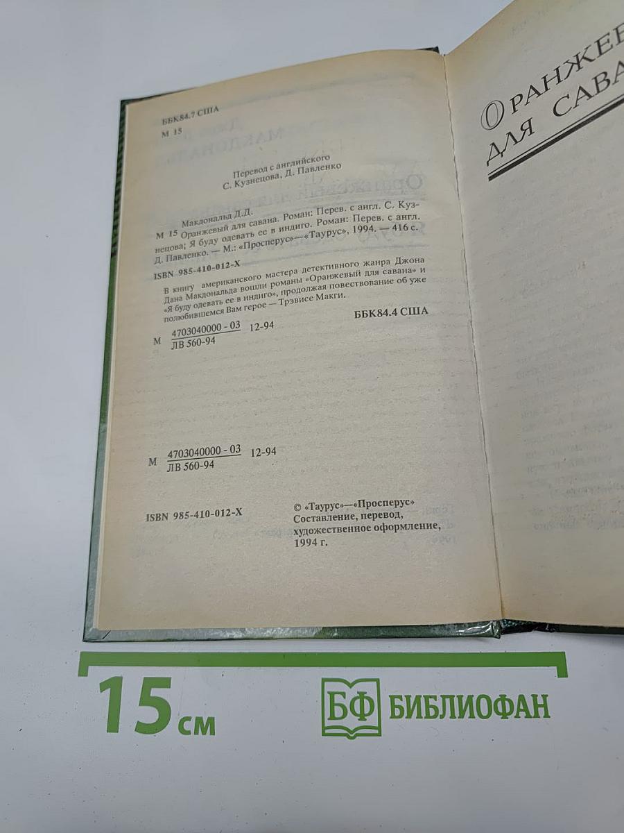 Оранжевый для савана. Я буду одевать ее в индиго