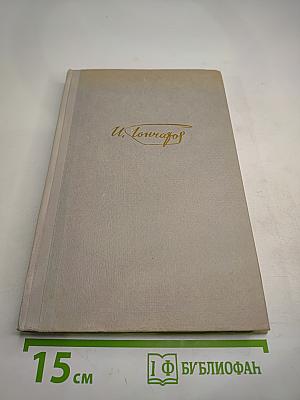 Собрание сочинений. Том 2. Фрегат "Паллада"