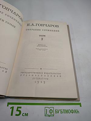 Собрание сочинений. Том 2. Фрегат "Паллада"