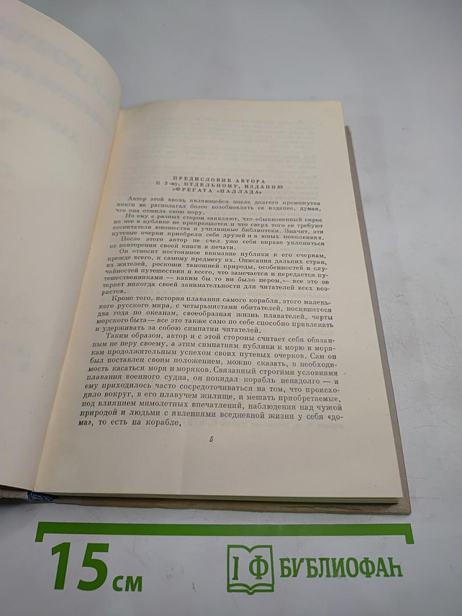 Собрание сочинений. Том 2. Фрегат "Паллада"