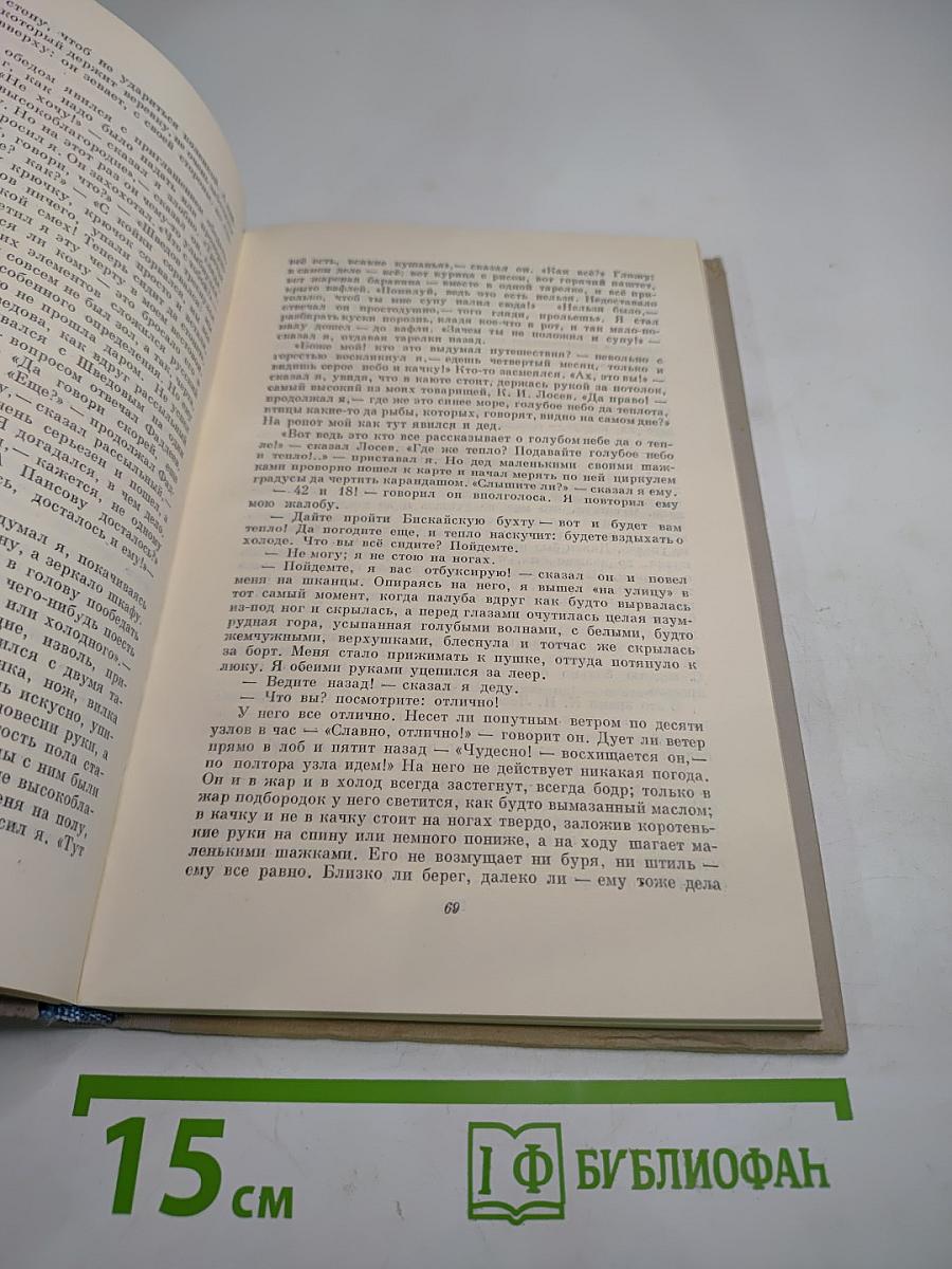 Собрание сочинений. Том 2. Фрегат "Паллада"
