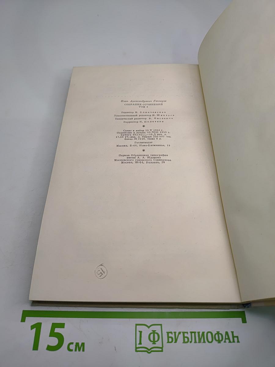 Собрание сочинений. Том 2. Фрегат "Паллада"