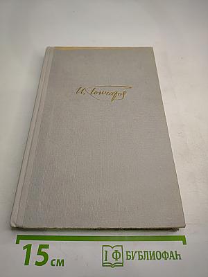 Собрание сочинений. Том 2. Фрегат «Паллада». Очерки путешествия в двух томах