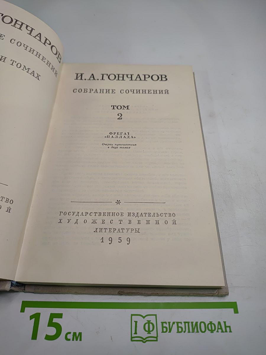 Собрание сочинений. Том 2. Фрегат «Паллада». Очерки путешествия в двух томах