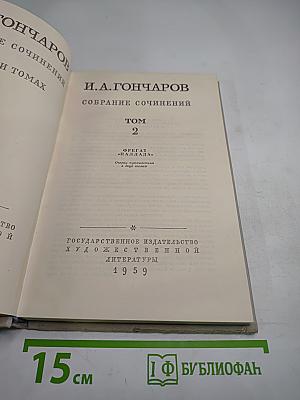 Собрание сочинений. Том 2. Фрегат «Паллада». Очерки путешествия в двух томах
