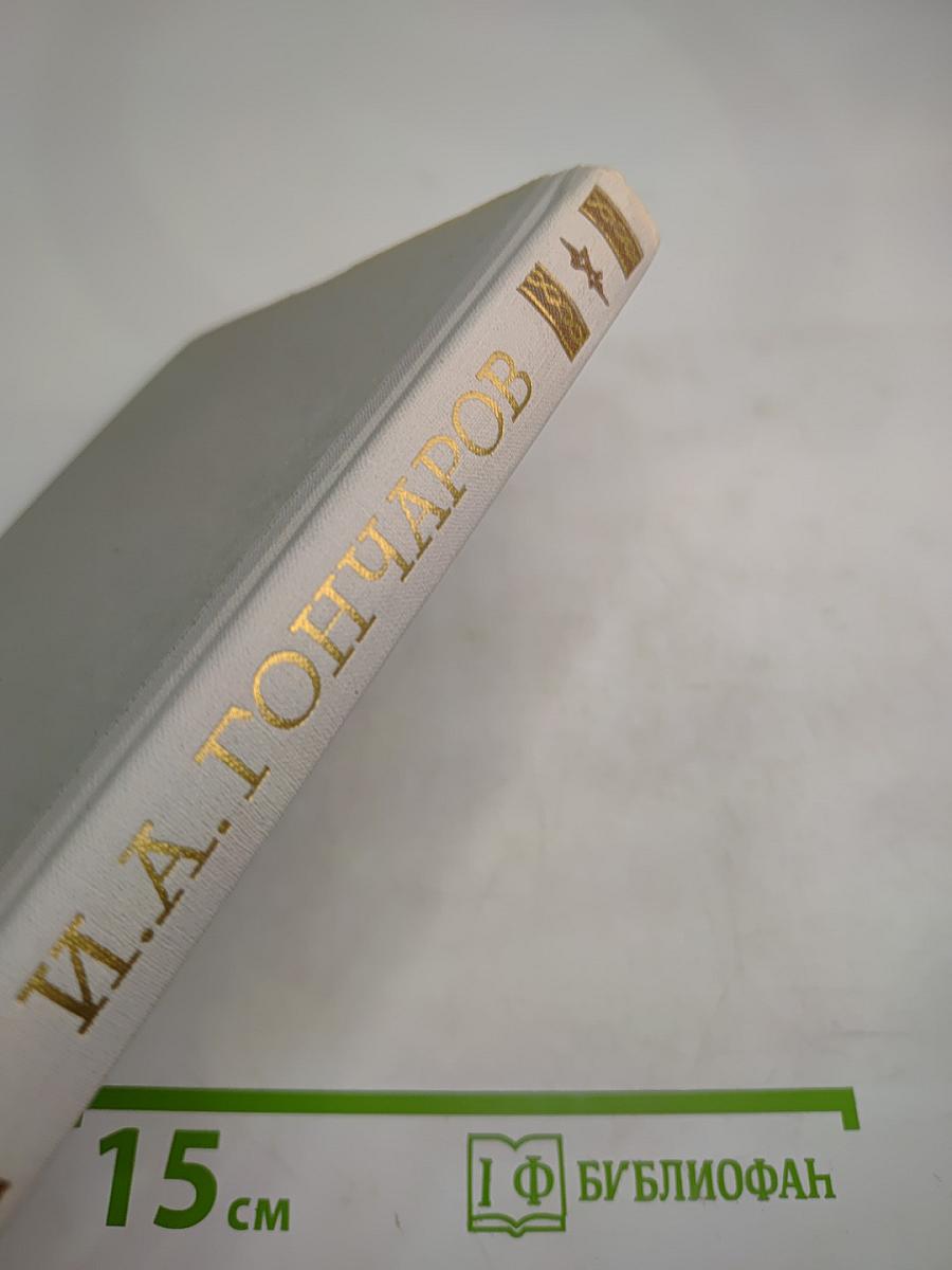 Собрание сочинений. Том 2. Фрегат «Паллада». Очерки путешествия в двух томах