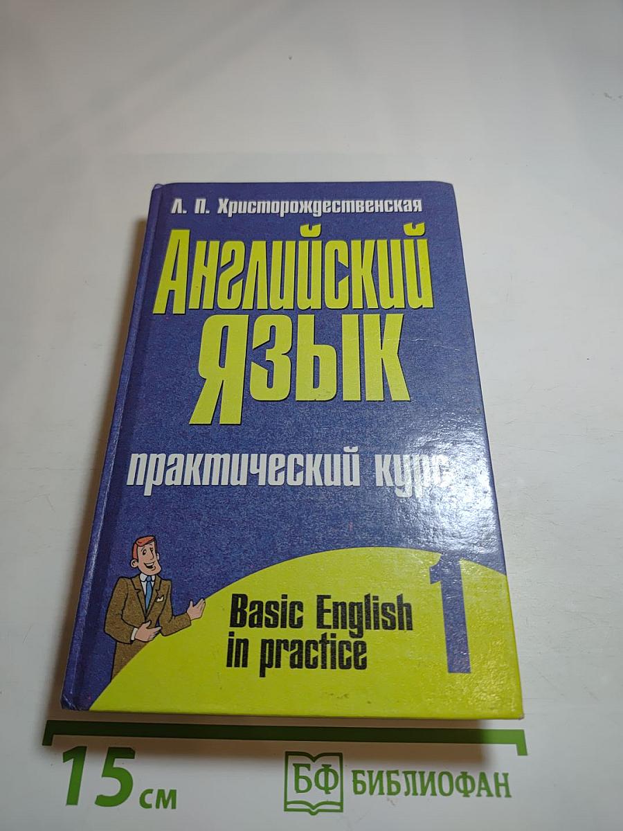 Английский язык. Практический курс. 1