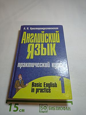 Английский язык. Практический курс. 1