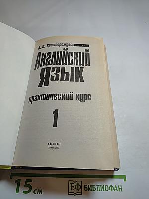 Английский язык. Практический курс. 1