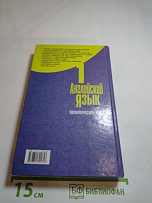 Английский язык. Практический курс. 1