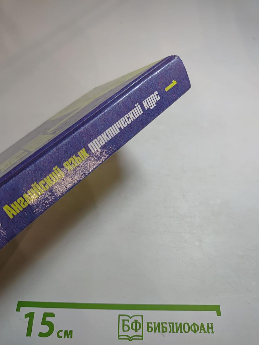 Английский язык. Практический курс. 1