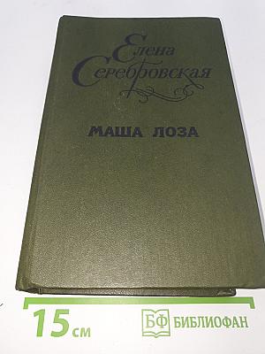 Маша Лоза