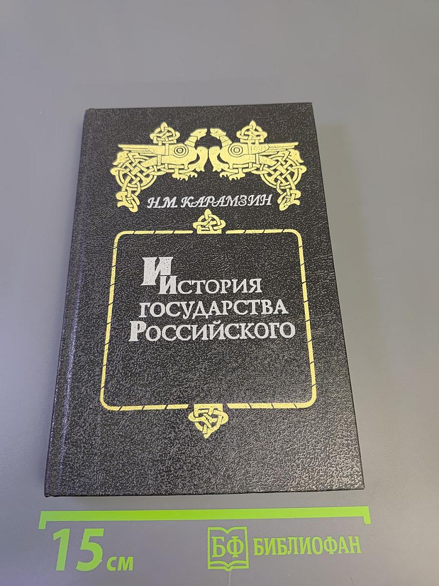 История государства Российского. Том I-II