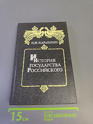 История государства Российского. Том I-II