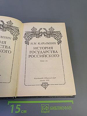 История государства Российского. Том I-II