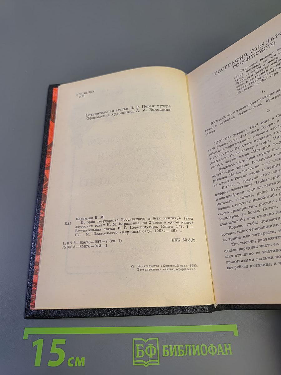 История государства Российского. Том I-II