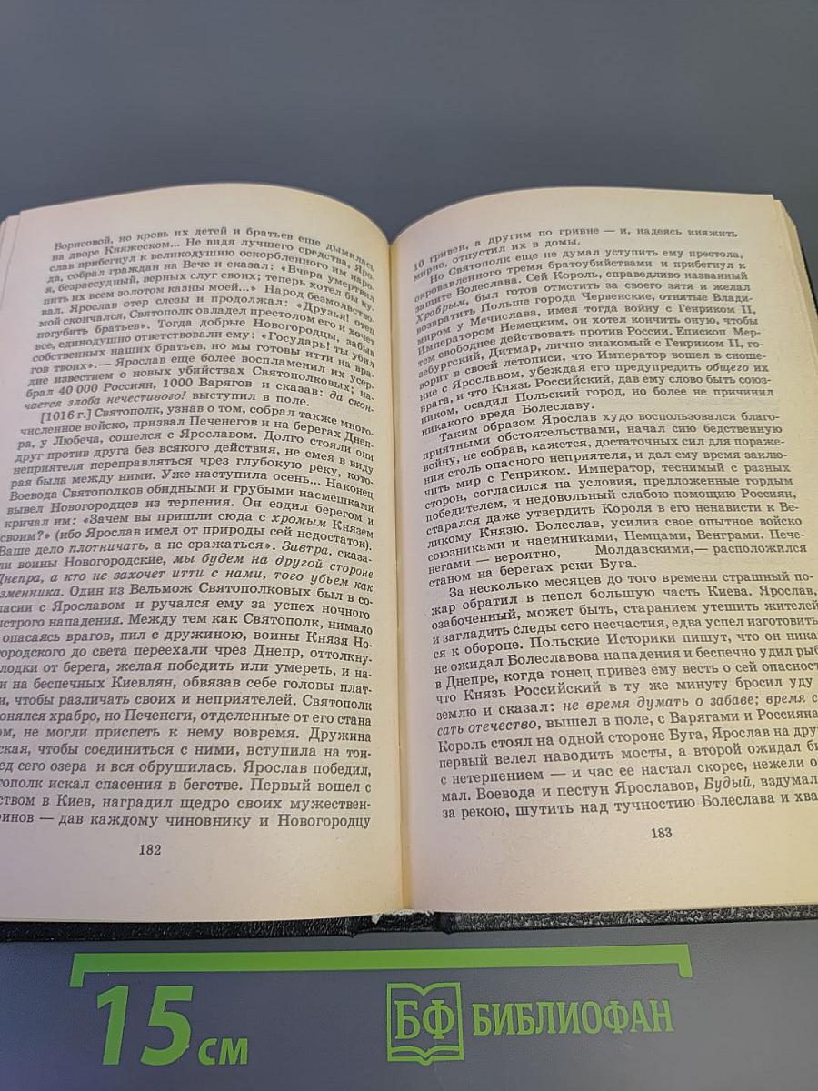 История государства Российского. Том I-II