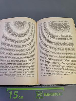 История государства Российского. Том I-II