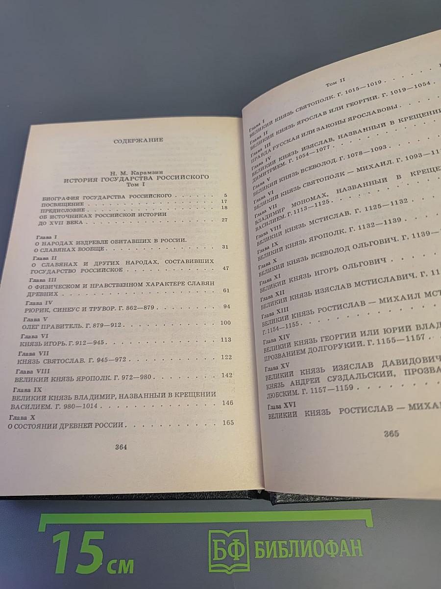 История государства Российского. Том I-II
