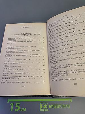 История государства Российского. Том I-II