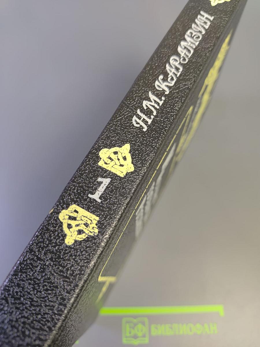 История государства Российского. Том I-II