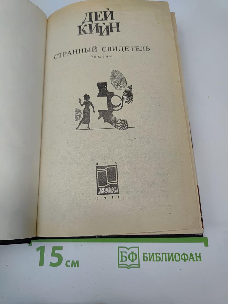 Странный свидетель