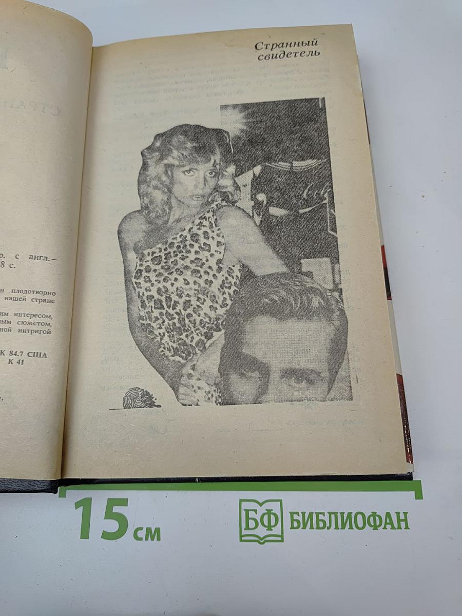 Странный свидетель