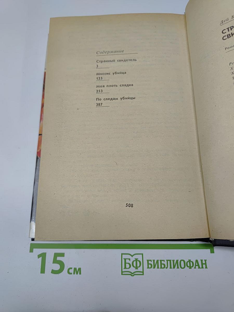 Странный свидетель