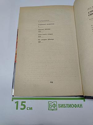 Странный свидетель