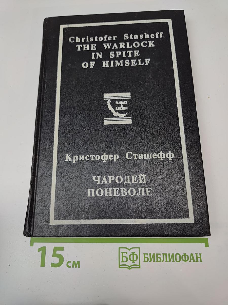 Чародей поневоле. Том 3