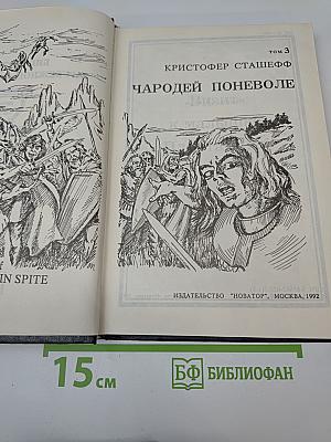 Чародей поневоле. Том 3