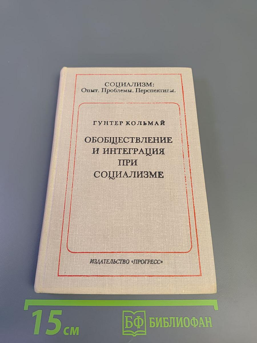 Обобществление и интеграция при социализме