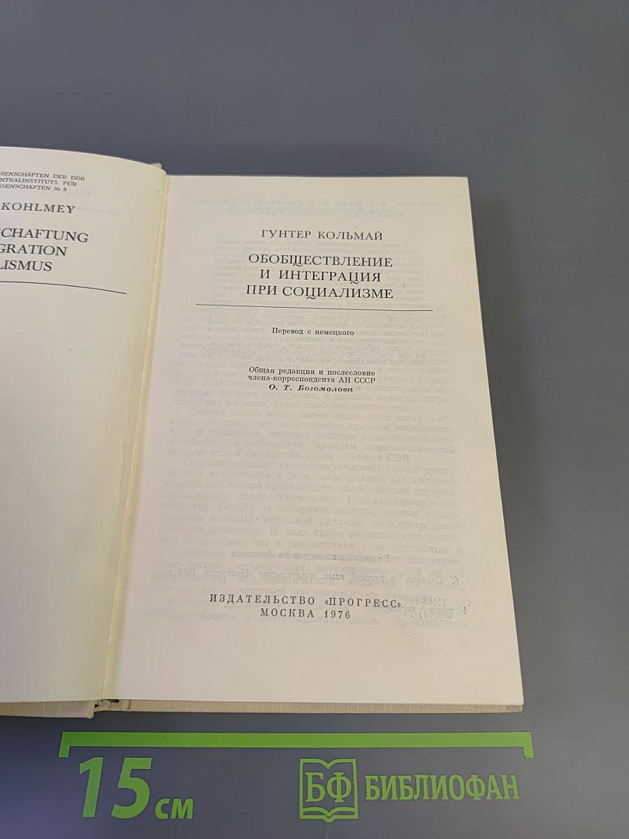 Обобществление и интеграция при социализме