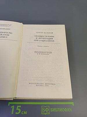 Обобществление и интеграция при социализме