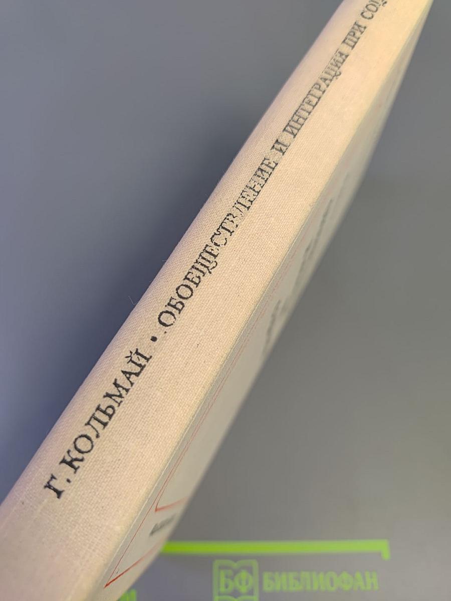 Обобществление и интеграция при социализме