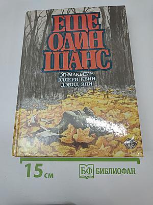 Еще один шанс