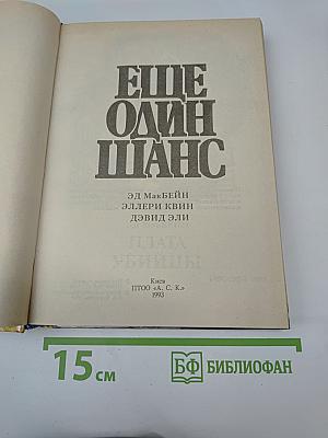 Еще один шанс