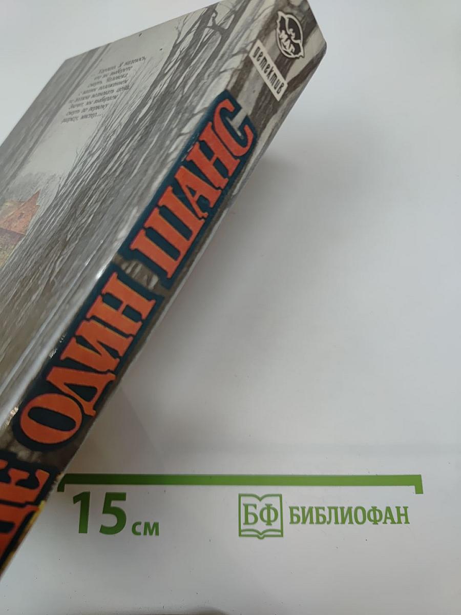 Еще один шанс