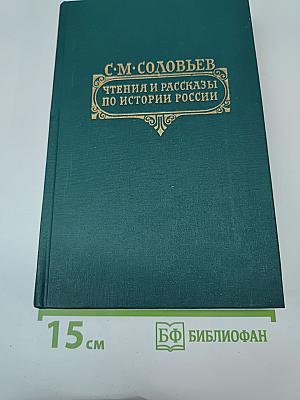 Чтения и рассказы по истории России