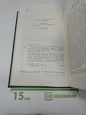 Чтения и рассказы по истории России