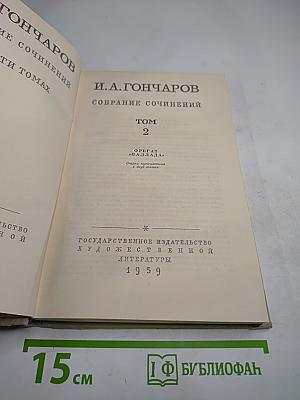 Собрание сочинений. Том 2. Фрегат "Паллада"