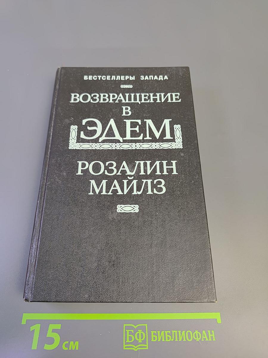 Возвращение в Эдем. Книга II