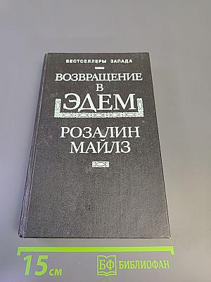 Возвращение в Эдем. Книга II