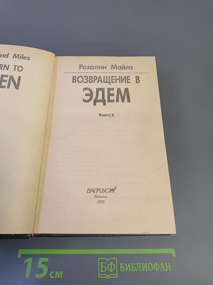 Возвращение в Эдем. Книга II